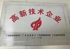廣東大鐵榮獲2016年國(guó)家高新技術(shù)企業(yè)認(rèn)證