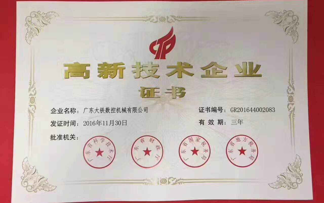 廣東大鐵高新技術(shù)企業(yè)證書