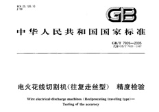 線(xiàn)切割出廠(chǎng)精度標(biāo)準(zhǔn)GB/T7926-2005