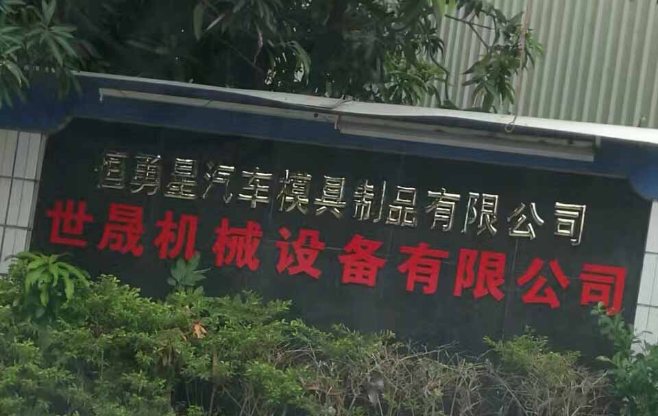 東莞電火花線切割實地客戶