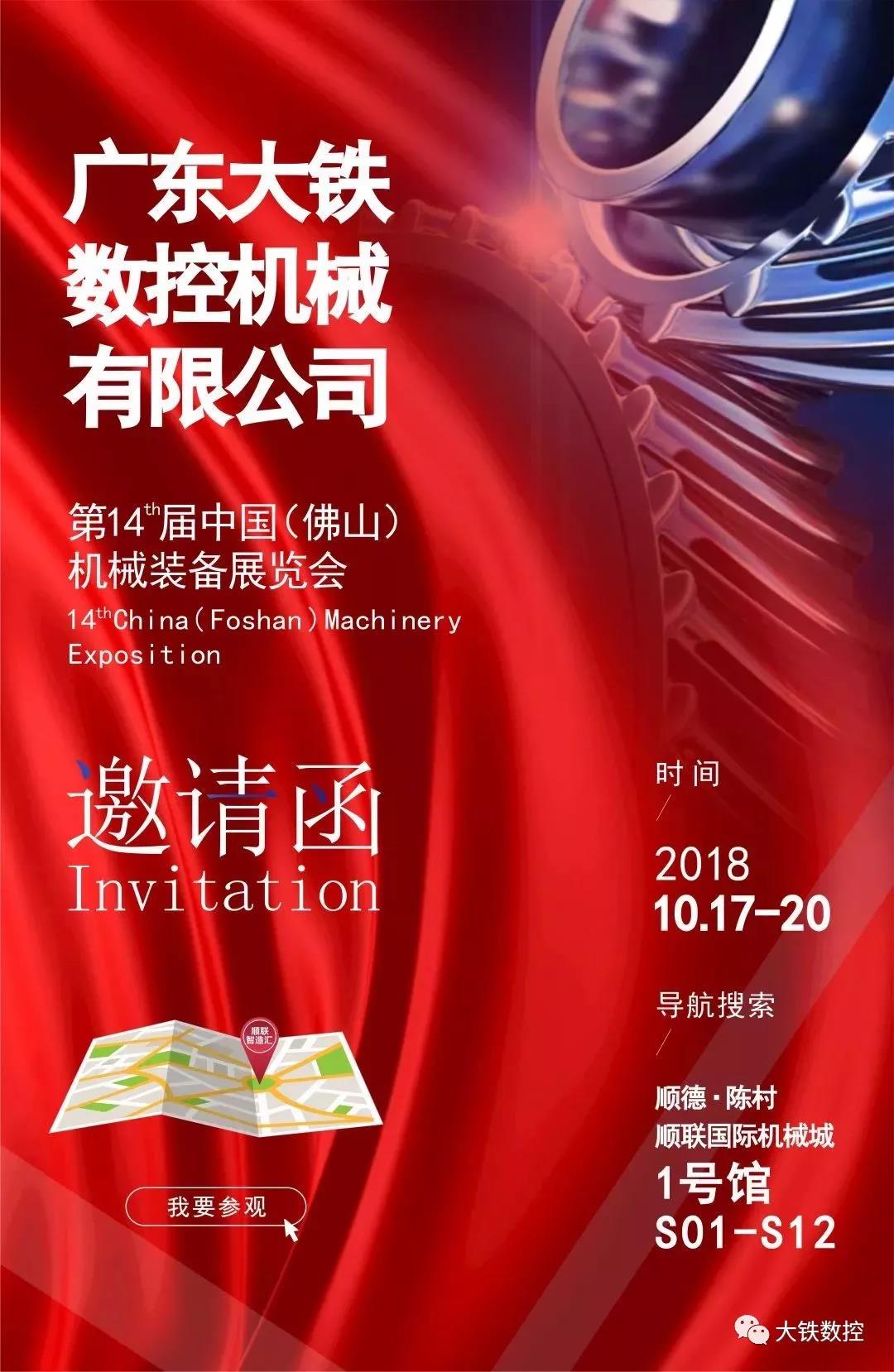廣東大鐵數(shù)控參加第14屆佛山機械裝備展覽會