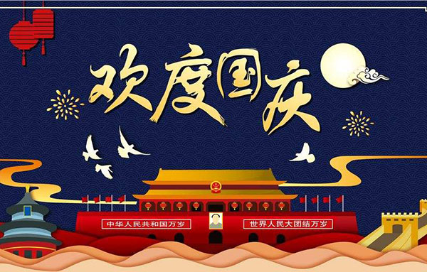 大鐵2019年國(guó)慶節(jié)放假通知